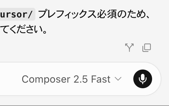 実装開始後のモデルピッカー(Composer 2.5 Fast と表示)